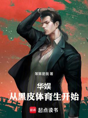 华娱从黑皮体育生开始笨笨是我 华娱从黑皮体育生开始笨笨是我