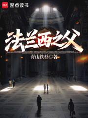 法兰西之父笔趣阁最新章节