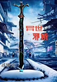 异世邪神免费阅读全文 异世邪神免费阅读全文