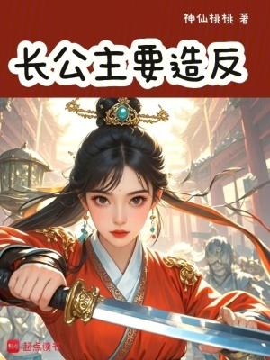 长公主做了什么事 长公主做了什么事