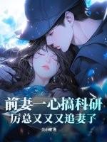 前妻再嫁我一次历景深