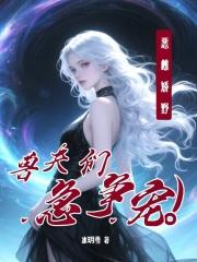 兽夫们急争宠1号星