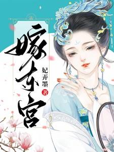 嫁东宫短剧免费观看