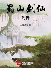 蜀山剑仙列传最新