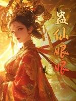 蛊仙娘娘笔趣阁