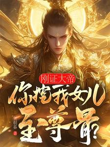 刚证大帝你挖我女儿至尊骨楚枭免费阅读