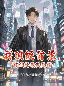 你们还敢欺负我? 第501章