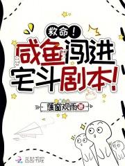救命咸鱼闯进宅斗剧本
