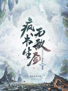 疯书生无敌剑贴吧