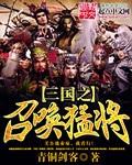 三国之召唤猛将百科