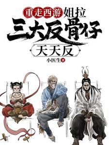 重走西游姐拉三大反骨仔天天反发布时间