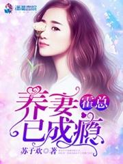 霍总养妻已成瘾乐文瘾全文免费