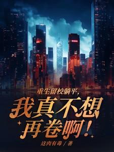 重生留校从政