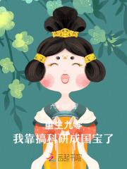 重生九零靠科研发家致富