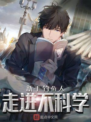 走进不科学 荒木