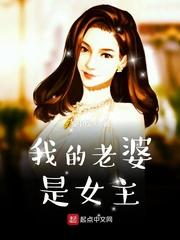 我的老婆是女神百度百科