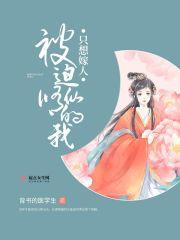 被迫修仙的我只想嫁人剧情介绍 被迫修仙的我只想嫁人剧情介绍