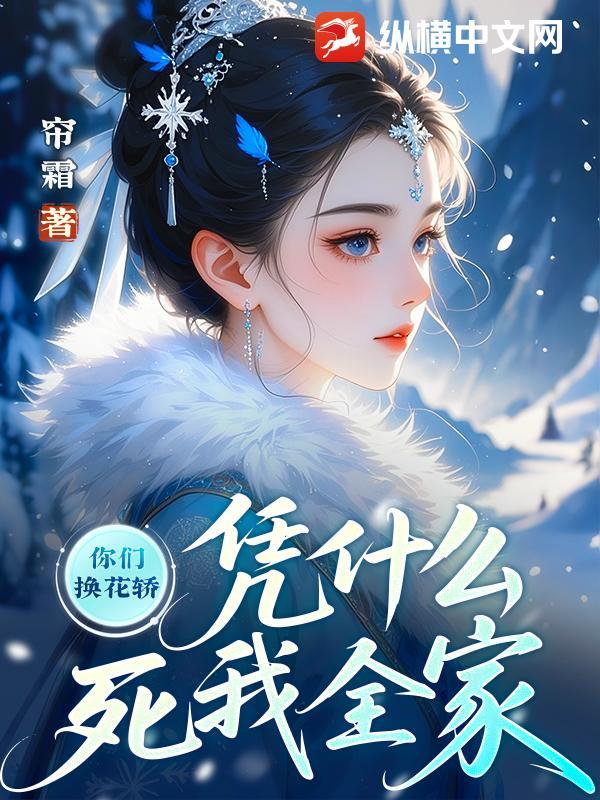 凭什么死我全家明世远