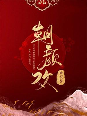 朝颜欢女主什么时候认回亲生父母