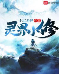 灵界小修吧 灵界小修吧