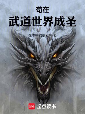 苟在武道世界成圣结局