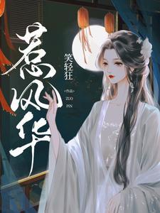 惹风华电视剧1-100集 惹风华电视剧1-100集