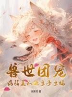 兽世团宠的我又阴了病娇