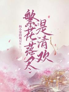 繁花落尽是清欢什么意思啊 繁花落尽是清欢什么意思啊
