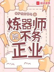 炼器师她不务正业24