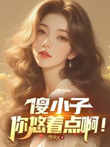 你悠着点啊表情包