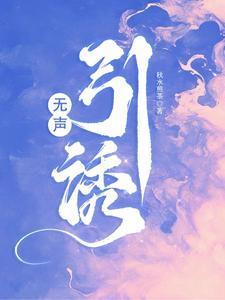 无声诱捕免费阅读