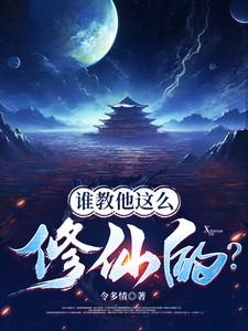 谁教他这么修仙的?笔趣阁
