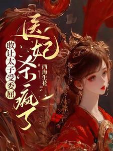 这个太子妃有点狂 这个太子妃有点狂