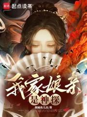 我家娘亲是神探大结局