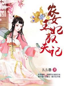 农家女王妃驭夫记