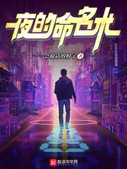 夜的命名术讲的什么 夜的命名术讲的什么