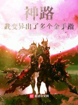 神路我变异出了多个金手指百度百科 神路我变异出了多个金手指百度百科