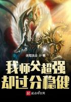 我师父超强却过分稳健大结局