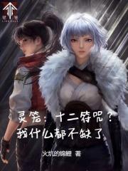 灵笼十二符咒?我什么都不缺了笔趣阁最新章节