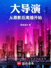 大导演从跟影后离婚开始libahao