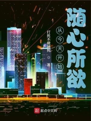 从今天开始随心所欲 无错 从今天开始随心所欲 无错