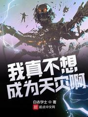 我真不想成为天灾 贴吧