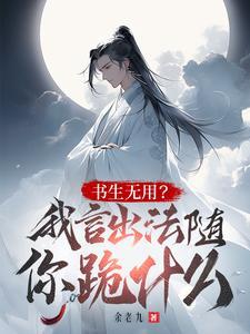 读书无用我言出法随你跪什么txt