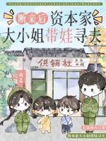 断亲后资本家大小姐带娃寻夫长夜