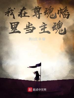 我在尊魂幡里当主魂TXT八零 我在尊魂幡里当主魂TXT八零