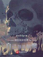异界骷髅类