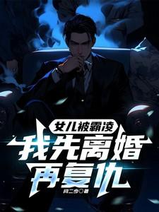 女儿被欺负爸爸去报仇