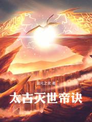 太古龙帝绝
