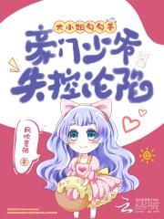 豪门大少爷欺负大小姐