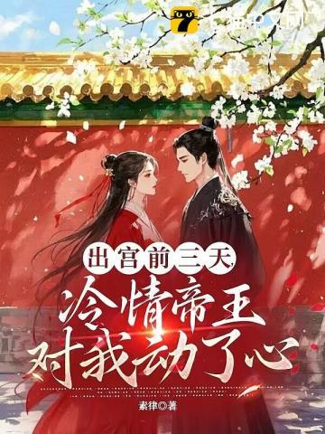 疯批帝王后悔了(祁让、江晚余)